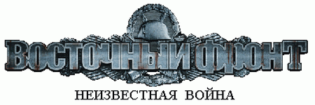 Восточный Фронт: Неизвестная Война