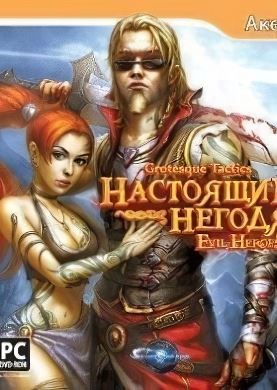 Grotesque Tactics: Настоящие негодяи