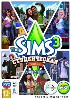 The Sims 3: Студенческая жизнь