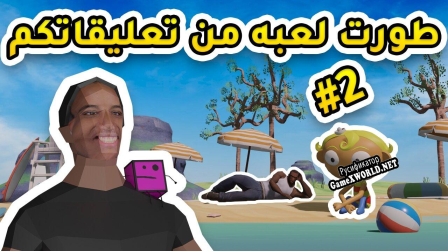 Русификатор для لعبة من تعليقاتكم 2