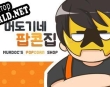 Русификатор для 머도기네 팝콘집 (Murdocs Popcorn Shop)