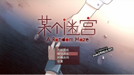 Русификатор для A Random Maze 某个迷宫
