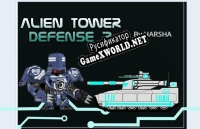 Русификатор для Alien tower defense