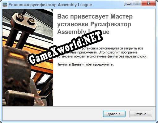 Assembly League полный перевод игры