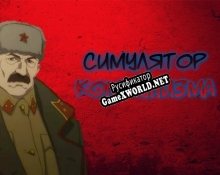 Русификатор для Communist Simulator CS