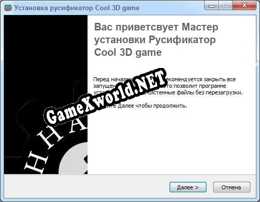 Cool 3D game полный перевод игры