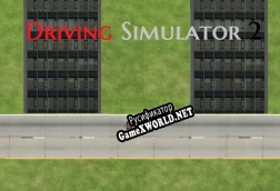 Русификатор для Driving Simulator 2