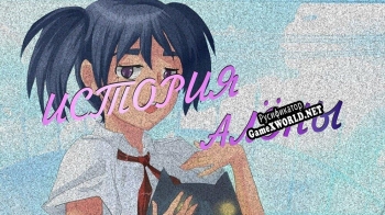 Русификатор для Everlasting Summer Alyonas story