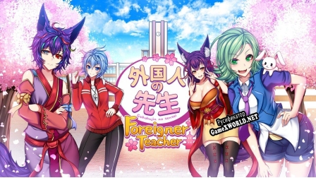 Русификатор для Gaikokujin No Sensei (Foreigner Teacher) Visual Novel (Coffee Bunny Games)