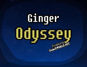 Русификатор для Ginger Odyssey