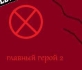 Русификатор для главный герой 2