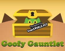 Русификатор для Goofy Gauntlet