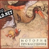 Русификатор для История приключения