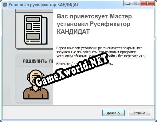Кандидат полный перевод игры