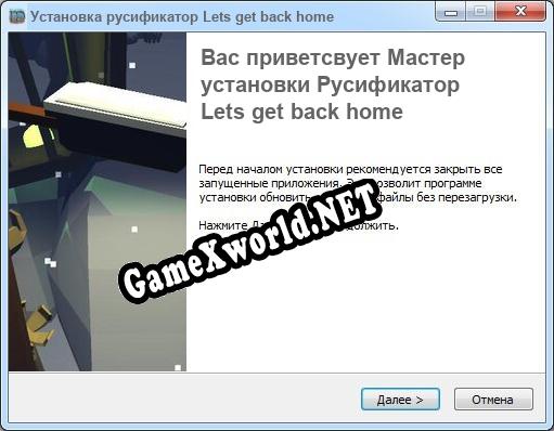 Lets get back home полный перевод игры