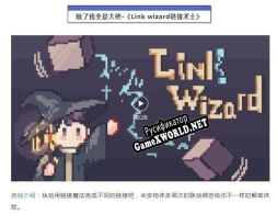 Русификатор для 链接术士linkwizzard