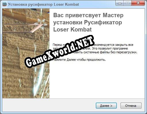 Loser Kombat полный перевод игры