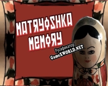 Русификатор для Matryoshka Memory