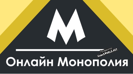 Русификатор для Monopoly One
