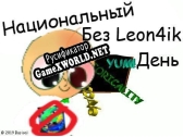 Русификатор для National Without Leon4ik Day