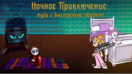 Русификатор для Ночное приключение туда и быстренько обратно