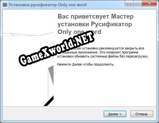 Only one word полный перевод игры