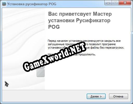 POG полный перевод игры