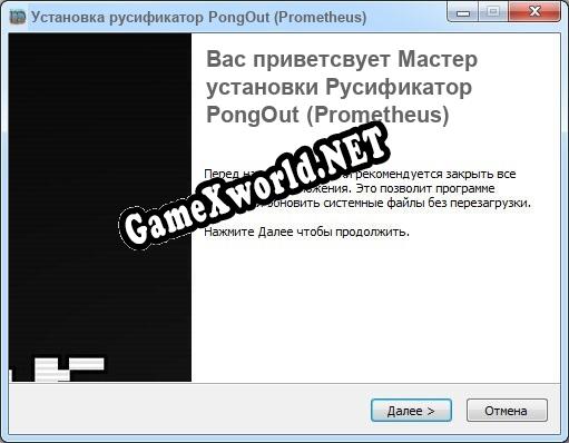 PongOut (Prometheus) полный перевод игры