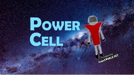 Русификатор для PowerCell (sbyer)