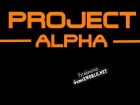 Русификатор для Project Alpha