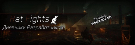 Русификатор для Rat Fights