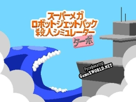 Русификатор для Super Mega Robot Jetpack Murder Simulator u003CTurbou003E