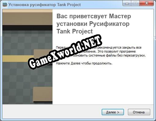 Tank Project полный перевод игры