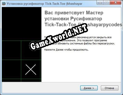 Tick-Tack-Toe (khashayarpycodes) полный перевод игры