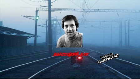 Русификатор для Высоцкий.exe