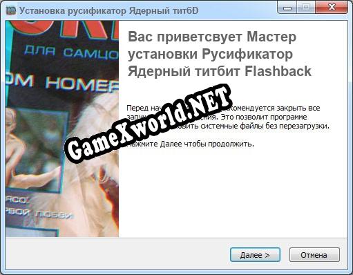 Ядерный титбит Flashback полный перевод игры