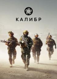 Caliber: Читы, Трейнер +15 [CheatHappens.com]